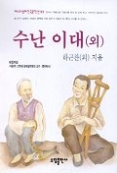 수난 이대 (외)(베스트셀러 한국문학선 33)